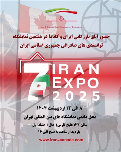 حضور اتاق بازرگانی ایران و کانادا در هفتمین نمایشگاه ایران اکسپو 2025