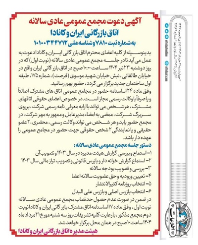 مجمع عمومی عادی اتاق بازرگانی ایران و کانادا برگزار می گردد
