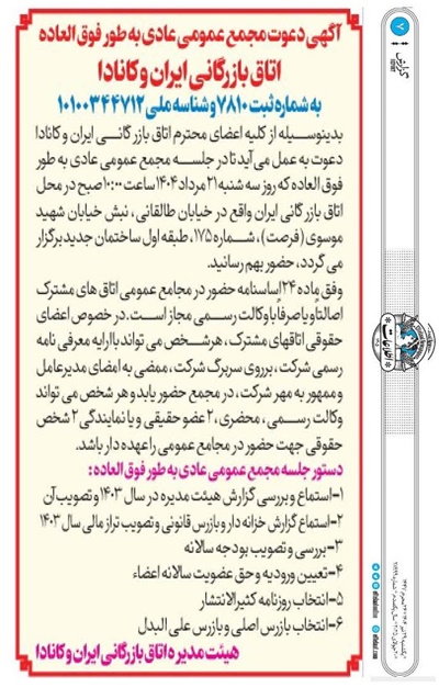 مجمع عمومی عادی به طور فوق العاده  اتاق بازرگانی ایران و کانادا برگزار می گردد