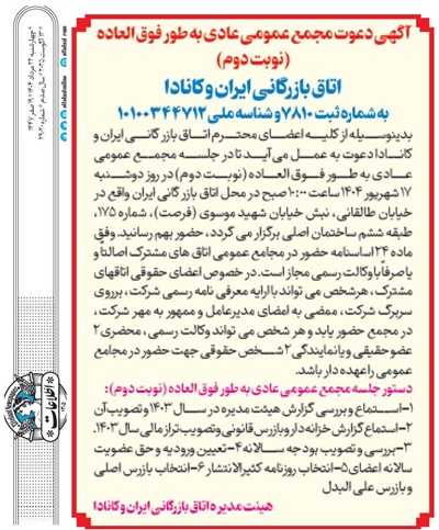 نوبت دوم مجمع عمومی عادی به طور فوق العاده  اتاق بازرگانی ایران و کانادا برگزار می گردد